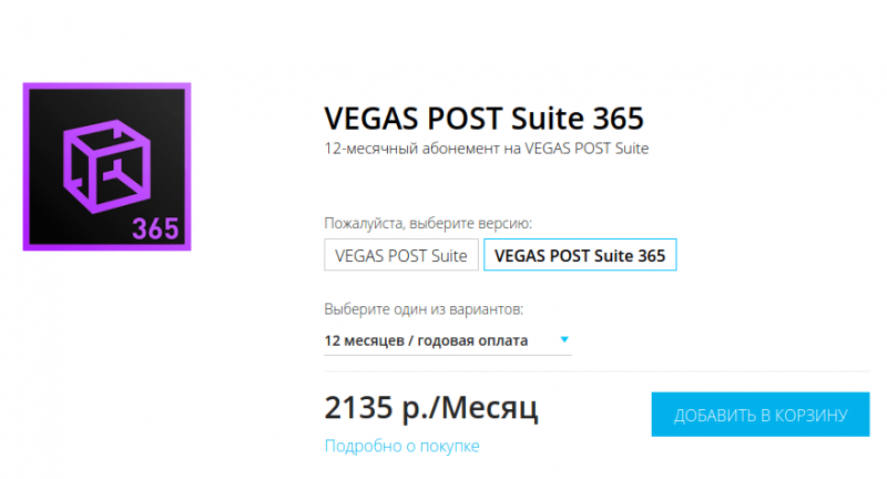 Цена на подписку на программу Vegas POST Suit 365