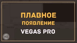 Как сделать плавное появление и затухание в Sony Vegas
