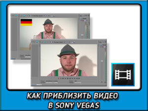 Как увеличить видео в Sony Vegas