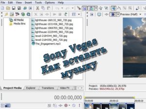 Sony Vegas – как вставить музыку